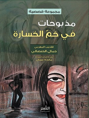 cover image of مذبوحات في خم الخسارة